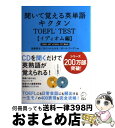 【中古】 聞いて覚える英単語キクタンTOEFL TEST TOEFL iBT & TOEFL ITP両対応 イディオム編 / 高橋 基治, ロバート・ヒルキ, ...
