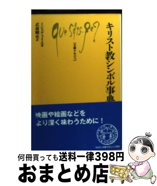 【中古】 キリスト教シンボル事典 / ミシェル フイエ, 武藤 剛史, Michel Feuillet / 白水社 [新書]【宅配便出荷】