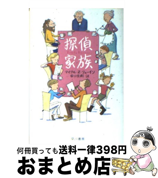 【中古】 探偵家族 / マイクル・Z. リューイン, Michael Z. Lewin, 田口 俊樹 / 早川書房 [文庫]【宅配便出荷】