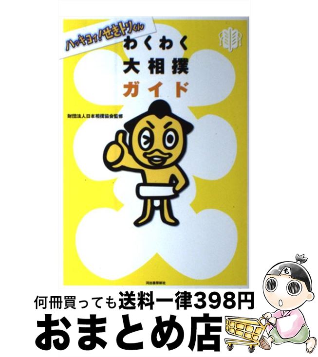 【中古】 ハッキヨイ！せきトリくんわくわく大相撲ガイド / 財団法人日本相撲協会 / 河出書房新社 [単..
