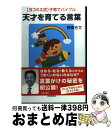 【中古】 天才を育てる言葉 〈ヨコミネ式〉子育てバイブル / 横峯吉文 / 青春出版社 [単行本（ソフトカバー）]【宅配便出荷】