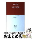 【中古】 大衆の反逆 / オルテガ, 寺田 和夫 / 中央公