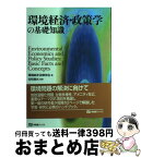 【中古】 環境経済・政策学の基礎知識 / 環境経済・政策学会, 佐和 隆光 / 有斐閣 [単行本]【宅配便出荷】