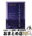 【中古】 コトラー ソーシャル・マーケティング 貧困に克つ7つの視点と10の戦略的取り組み / Philip Kotler, Nancy R. Lee, フィリ...