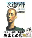 著者：天童 荒太出版社：幻冬舎サイズ：文庫ISBN-10：4344405722ISBN-13：9784344405721■こちらの商品もオススメです ● 八日目の蝉 / 角田 光代 / 中央公論新社 [ペーパーバック] ● 約束のネバーランド 1 / 出水 ぽすか / 集英社 [コミック] ● 蝉しぐれ / 藤沢　周平 / 文藝春秋 [文庫] ● 白ゆき姫殺人事件 / 湊 かなえ / 集英社 [文庫] ● チルドレン / 伊坂 幸太郎 / 講談社 [文庫] ● きいろいゾウ / 西 加奈子 / 小学館 [文庫] ● 夏と花火と私の死体 / 乙一 / 集英社 [文庫] ● パラレルワールド・ラブストーリー / 東野 圭吾 / 講談社 [文庫] ● ぼくは明日、昨日のきみとデートする / 七月 隆文 / 宝島社 [文庫] ● 模倣犯 2 / 宮部 みゆき / 新潮社 [文庫] ● 悪いものが、来ませんように / 芦沢 央 / KADOKAWA/角川書店 [文庫] ● 女の家庭 / 平岩 弓枝 / 文藝春秋 [文庫] ● 模倣犯 3 / 宮部 みゆき / 新潮社 [文庫] ● My　song　Your　song/CD/ESCL-3146 / いきものがかり / ERJ(SME)(M) [CD] ● 続氷点 下 / 三浦 綾子 / 朝日新聞出版 [文庫] ■通常24時間以内に出荷可能です。※繁忙期やセール等、ご注文数が多い日につきましては　発送まで72時間かかる場合があります。あらかじめご了承ください。■宅配便(送料398円)にて出荷致します。合計3980円以上は送料無料。■ただいま、オリジナルカレンダーをプレゼントしております。■送料無料の「もったいない本舗本店」もご利用ください。メール便送料無料です。■お急ぎの方は「もったいない本舗　お急ぎ便店」をご利用ください。最短翌日配送、手数料298円から■中古品ではございますが、良好なコンディションです。決済はクレジットカード等、各種決済方法がご利用可能です。■万が一品質に不備が有った場合は、返金対応。■クリーニング済み。■商品画像に「帯」が付いているものがありますが、中古品のため、実際の商品には付いていない場合がございます。■商品状態の表記につきまして・非常に良い：　　使用されてはいますが、　　非常にきれいな状態です。　　書き込みや線引きはありません。・良い：　　比較的綺麗な状態の商品です。　　ページやカバーに欠品はありません。　　文章を読むのに支障はありません。・可：　　文章が問題なく読める状態の商品です。　　マーカーやペンで書込があることがあります。　　商品の痛みがある場合があります。