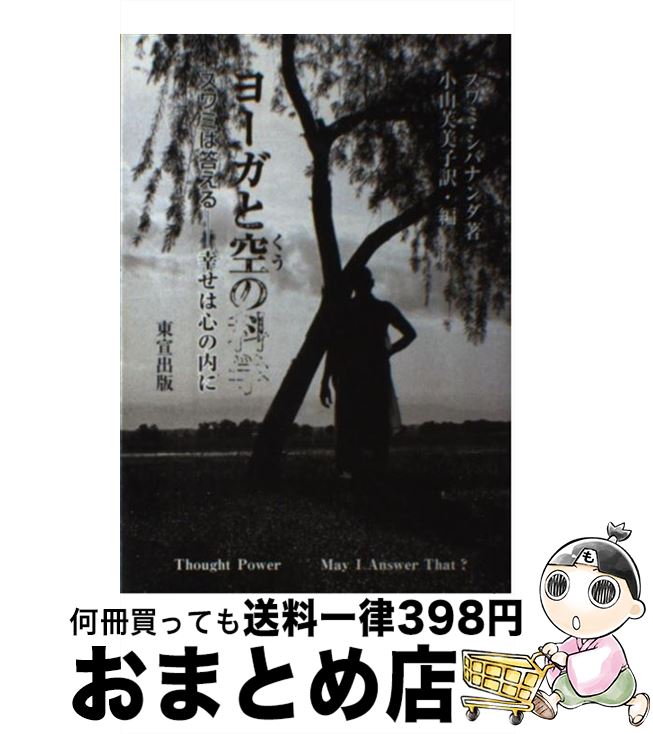  ヨーガと空の科学 スワミは答えるー幸せは心の内に / スワミ シバナンダ, 小山 芙美子, Swami Sivananda / 東宣出版 