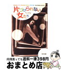 【中古】 片づけられない女たち / サリ ソルデン, Sari Solden, ニキ リンコ / WAVE出版 [単行本]【宅配便出荷】