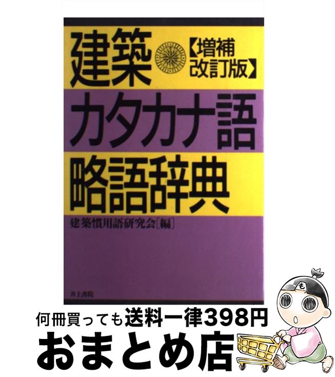 【中古】 建築カタカナ語・略語辞典 増補改訂版 / 建築慣用語研究会 / 井上書院 [単行本]【宅配便出荷】