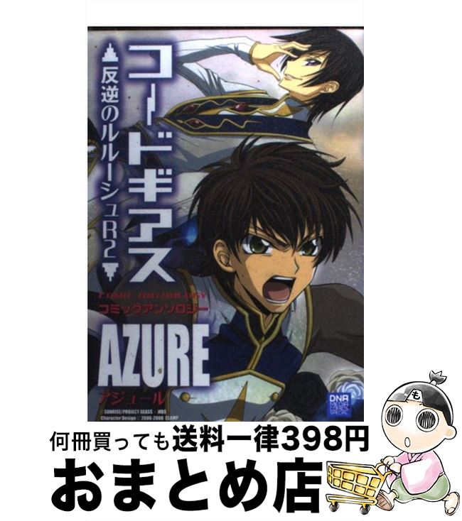 【中古】 コードギアス反逆のルルーシュR2コミックアンソロジー AZURE / アンソロ...