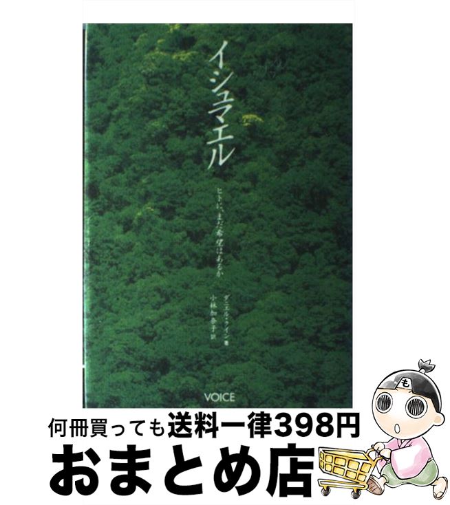  イシュマエル ヒトに、まだ希望はあるか / ダニエル・クイン, 小林 加奈子 / ヴォイス 