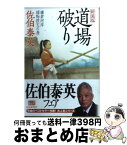 【中古】 道場破り 鎌倉河岸捕物控9の巻 新装版 / 佐伯 泰英 / 角川春樹事務所 [文庫]【宅配便出荷】