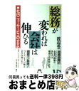  総務が変われば会社は伸びる 社内ニューサービスのすすめ / 渡辺 英幸 / 日経BPマーケティング(日本経済新聞出版 