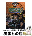 【中古】 こちら葛飾区亀有公園前派出所両さんの日本史大達人 2（鎌倉時代～江戸時代前期） / 秋本 治, 上杉 和彦, 池田 俊一 / 集英社 [単行本]【宅配便出荷】