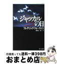 【中古】 ジャッカルの日 / フレデリック フォーサイス, 篠原 慎 / KADOKAWA 文庫 【宅配便出荷】