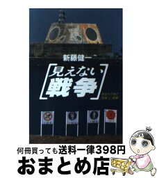 【中古】 見えない戦争 あなたの隣の「危険」と「軍事」 / 新藤健一 / 情報センター出版局 [ハードカバー]【宅配便出荷】