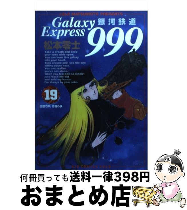 楽天市場】銀河鉄道999 19の通販 楽天市場】銀河鉄道999 19の通販