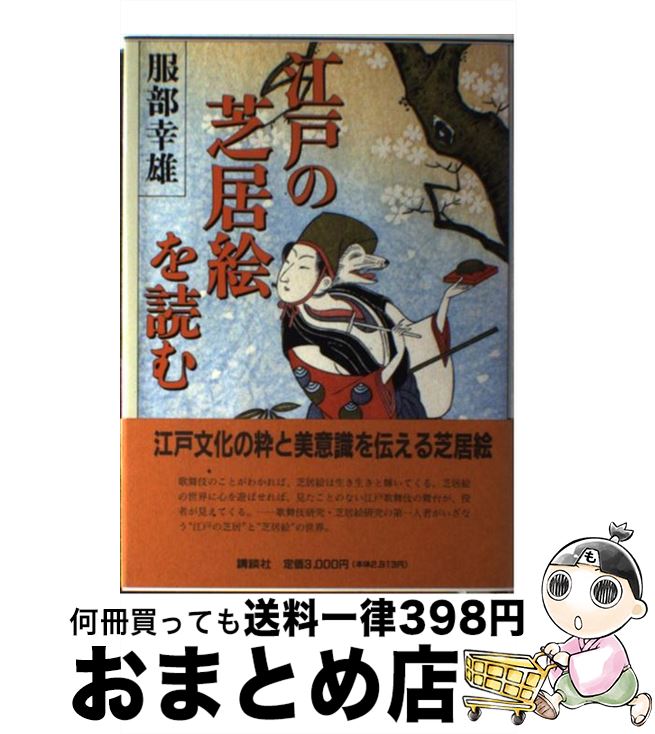 【中古】 江戸の芝居絵を読む / 服部 幸雄 / 講談社 [単行本]【宅配便出荷】