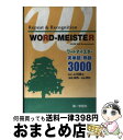 【中古】 WORDーMEISTER英単語 熟語3000 新訂版 / 第一学習社 / 第一学習社 単行本 【宅配便出荷】