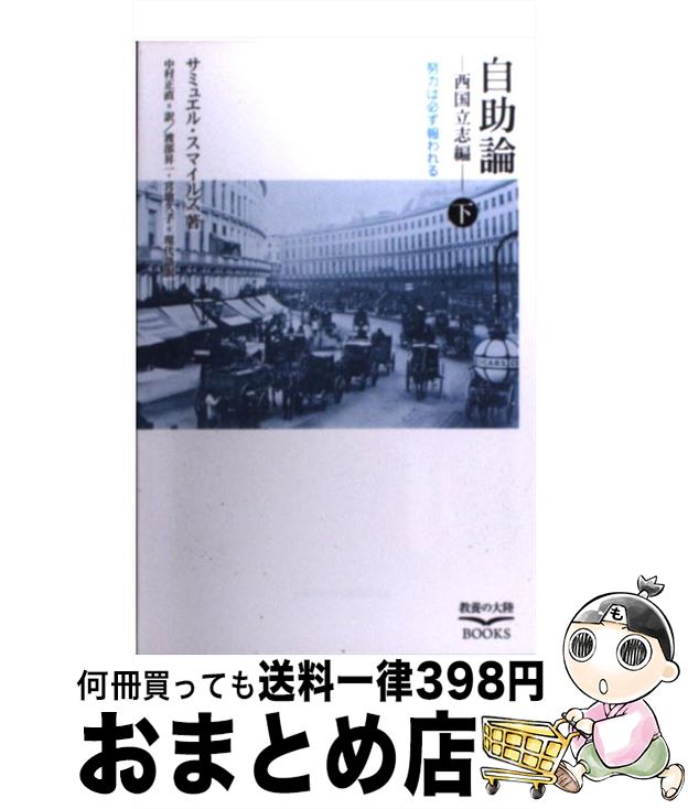 【中古】 自助論 西国立志編 下 / サミュエル・スマイルズ