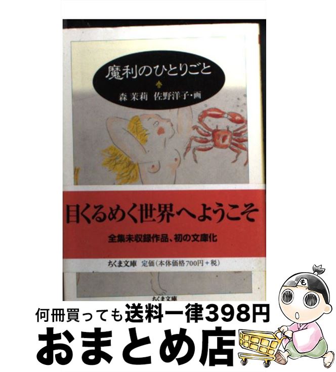 【中古】 魔利のひとりごと / 森 茉莉, 佐野 洋子 / 筑摩書房 [文庫]【宅配便出荷】