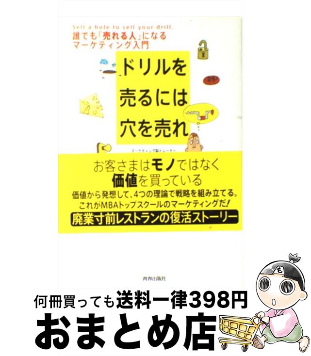 【中古】 ドリルを売るには穴を売れ 誰でも「売れる人」になるマーケティング入門 / 佐藤 義典 / 青春..