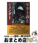 【中古】 軍事主義とジェンダー 第二次世界大戦期と現在 / 上野千鶴子、加納実紀代、神田より子、桑原ヒサ子、松崎洋子、松本ますみ, 敬和学園大学戦争とジェ / [単行本]【宅配便出荷】