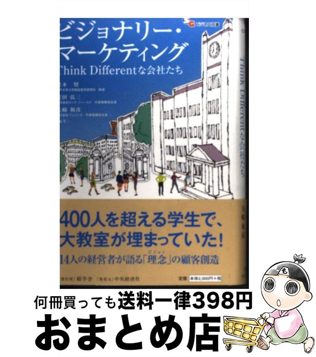 【中古】 ビジョナリー・マーケティング Think　Differentな会社たち / 栗木 契 / 碩学舎 [単行本]【宅..