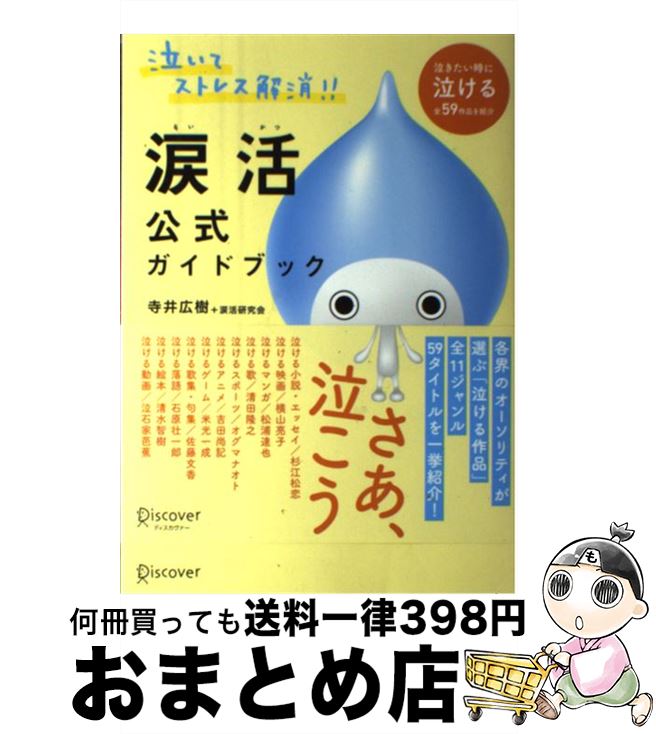 【中古】 涙活公式ガイドブック / 寺井 広樹, 杉江 松恋, 吉田 尚記, 米光 一成, 佐藤 文香, 石原 壮一郎, 清水 智樹, 泣石家芭蕉, 横山 亮子...