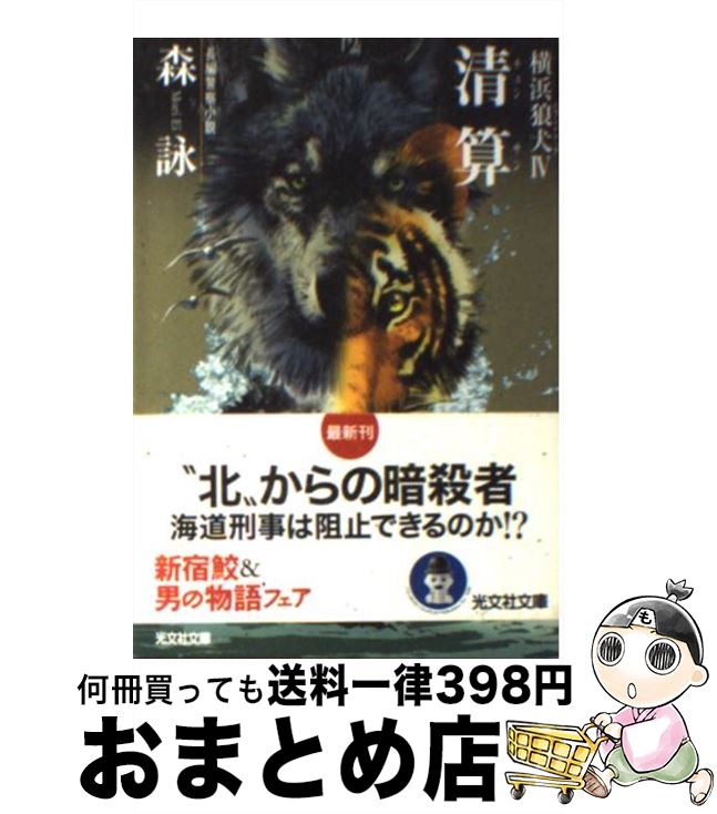 【中古】 清算（チョンサン） 横浜狼犬4　長編警察小説 / 森 詠 / 光文社 [文庫]【宅配便出荷】