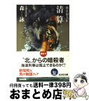 【中古】 清算（チョンサン） 横浜狼犬4　長編警察小説 / 森 詠 / 光文社 [文庫]【宅配便出荷】