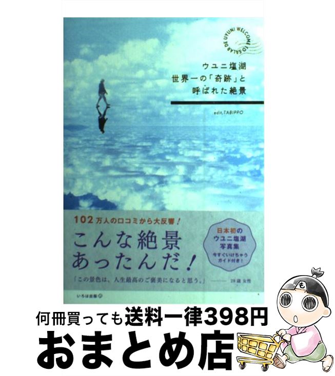  ウユニ塩湖世界一の「奇跡」と呼ばれた絶景 / TABIPPO / いろは出版 