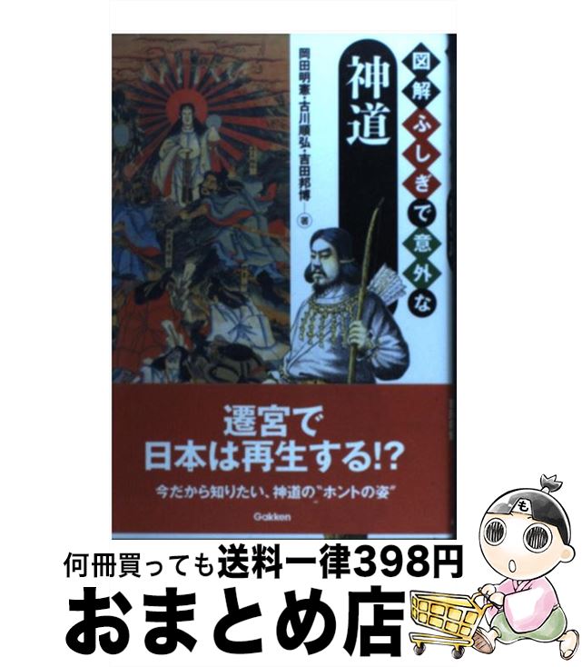 【中古】 図解ふしぎで意外な神道 / 岡田明憲, 古川順弘, 吉田邦博 / 学研プラス [単行本]【宅配便出荷】