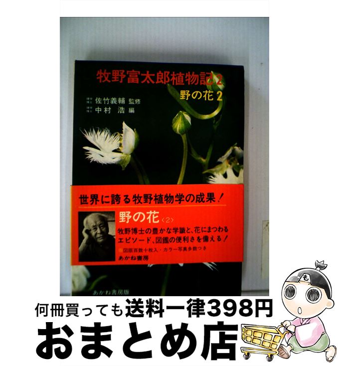 【中古】 牧野富太郎植物記 2 / 牧野富太郎, 中村浩 / あかね書房 [単行本]【宅配便出荷】