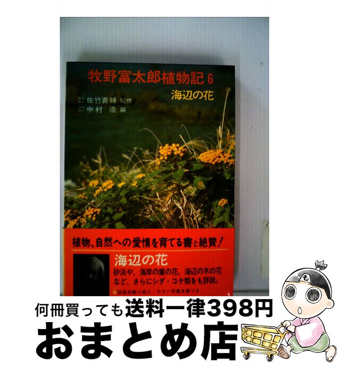 【中古】 牧野富太郎植物記 6 / 牧野富太郎, 中村浩 / あかね書房 [単行本]【宅配便出荷】