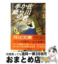 【中古】 佐川君からの手紙 舞踏会の手帖 / 唐 十郎 / 河出書房新社 文庫 【宅配便出荷】