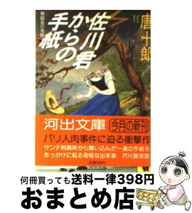 【中古】 佐川君からの手紙 舞踏会の手帖 / 唐 十郎 / 河出書房新社 [文庫]【宅配便出荷】