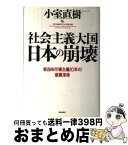 【中古】 社会主義大国日本の崩壊 新自由市場主義10年の意識革命 / 小室 直樹 / 青春出版社 [単行本]【宅配便出荷】