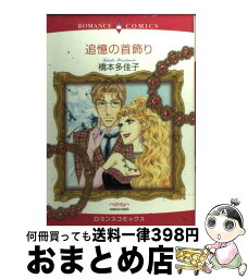 【中古】 追憶の首飾り / 橋本 多佳子 / 宙出版 [コミック]【宅配便出荷】