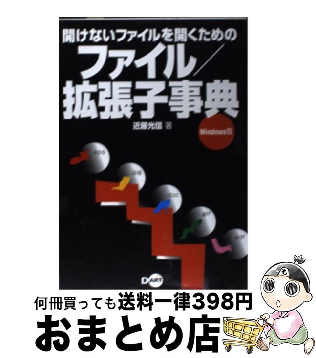 【中古】 開けないファイルを開くためのファイル／拡張子事典 Windows版 / 近藤 光信 / ディー・アート [単行本]【宅配便出荷】