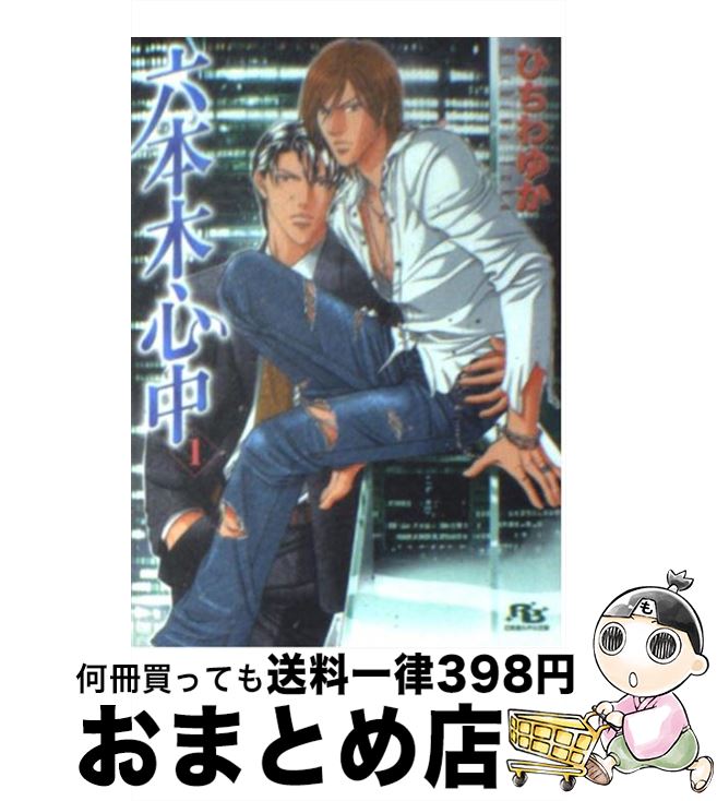 【中古】 六本木心中 1 / ひちわ ゆか, 新田 祐克 / 幻冬舎コミックス [文庫]【宅配便出荷】