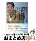 【中古】 世界のマーケットで戦ってきた僕が米国株を勧めるこれだけの理由 / 松本 大, マネックス証券株式会社 / 東洋経済新報社 [単行本]【宅配便出荷】