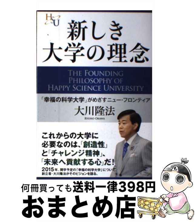 【中古】 新しき大学の理念 「幸福の科学大学」がめざすニュー・フロンティア / 大川 隆法 / 幸福の科学出版 [単行本]【宅配便出荷】