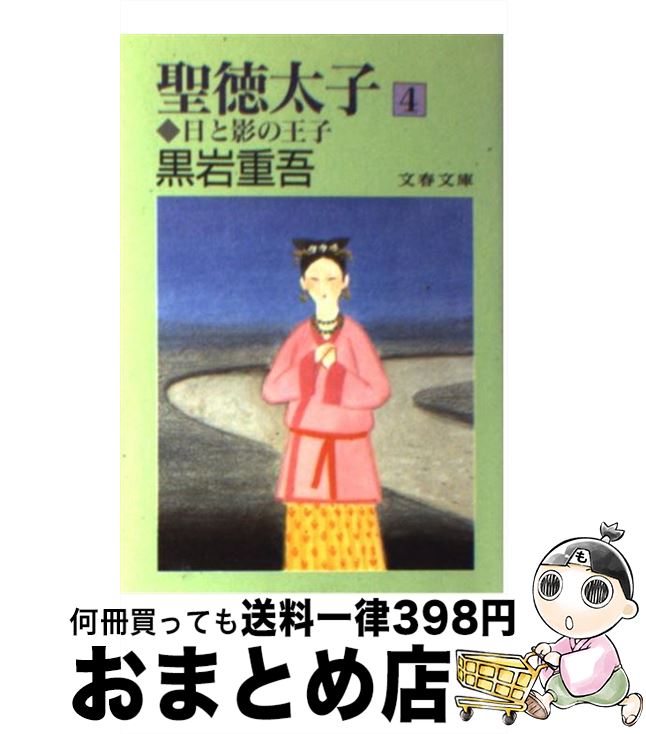 【中古】 聖徳太子 日と影の王子 4 / 黒岩 重吾 / 文藝春秋 [文庫]【宅配便出荷】