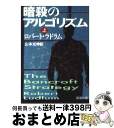 【中古】 暗殺のアルゴリズム 上巻 / ロバート ラドラム, 山本 光伸, Robert Ludlum / 新潮社 [文庫]【宅配便出荷】