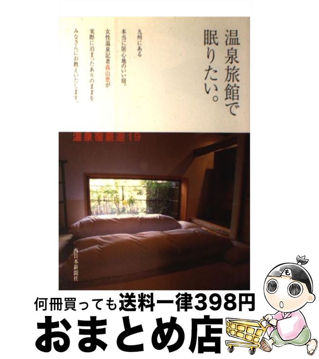 【中古】 温泉旅館で眠りたい。 / 高山 恵 / 西日本新聞社 [単行本]【宅配便出荷】
