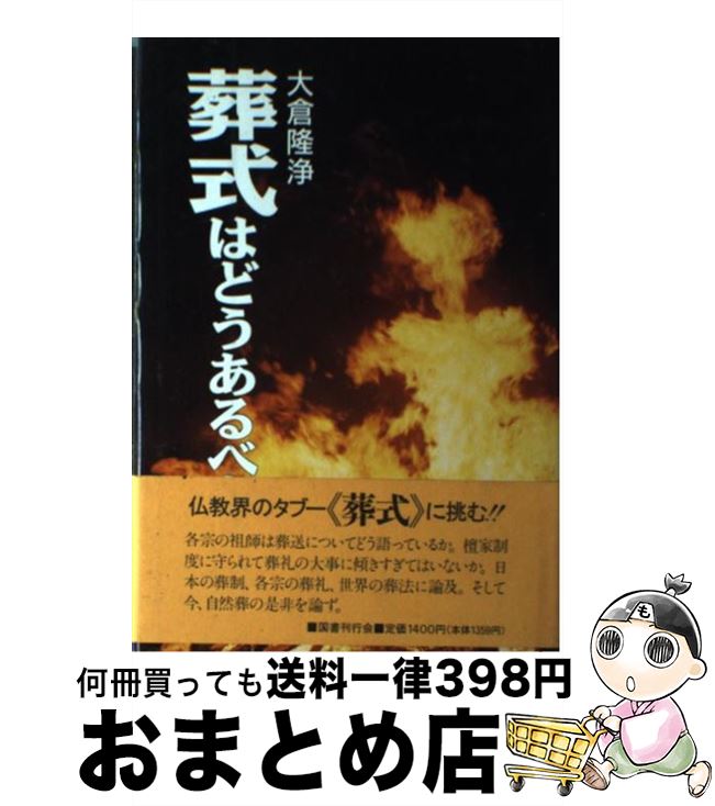 著者：大倉 隆浄出版社：国書刊行会サイズ：単行本ISBN-10：4336036845ISBN-13：9784336036841■通常24時間以内に出荷可能です。※繁忙期やセール等、ご注文数が多い日につきましては　発送まで72時間かかる場合があります。あらかじめご了承ください。■宅配便(送料398円)にて出荷致します。合計3980円以上は送料無料。■ただいま、オリジナルカレンダーをプレゼントしております。■送料無料の「もったいない本舗本店」もご利用ください。メール便送料無料です。■お急ぎの方は「もったいない本舗　お急ぎ便店」をご利用ください。最短翌日配送、手数料298円から■中古品ではございますが、良好なコンディションです。決済はクレジットカード等、各種決済方法がご利用可能です。■万が一品質に不備が有った場合は、返金対応。■クリーニング済み。■商品画像に「帯」が付いているものがありますが、中古品のため、実際の商品には付いていない場合がございます。■商品状態の表記につきまして・非常に良い：　　使用されてはいますが、　　非常にきれいな状態です。　　書き込みや線引きはありません。・良い：　　比較的綺麗な状態の商品です。　　ページやカバーに欠品はありません。　　文章を読むのに支障はありません。・可：　　文章が問題なく読める状態の商品です。　　マーカーやペンで書込があることがあります。　　商品の痛みがある場合があります。