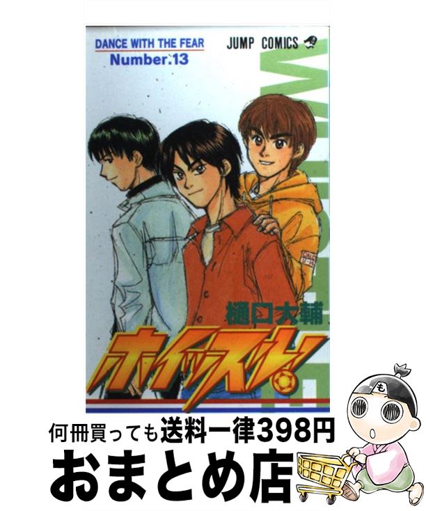 【中古】 ホイッスル！ 13 / 樋口 大輔 / 集英社 [コミック]【宅配便出荷】