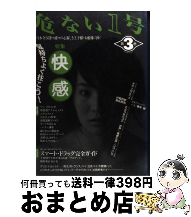 【中古】 危ない1号 第3巻 / データハウス / データハウス [単行本]【宅配便出荷】