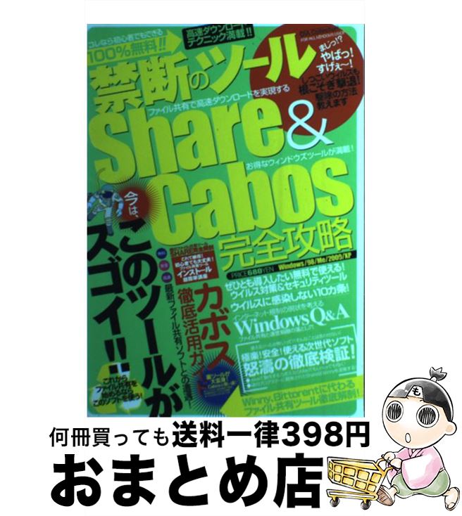 【中古】 禁断のツールShare ＆ Cabos完全攻略 無料安全高速最新ファイル共有ソフトとの遭遇！ / ダイアプレス / ダイアプレス ムック 【宅配便出荷】