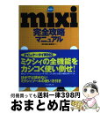 【中古】 mixi完全攻略マニュアル / 田口 和裕, 森嶋 良子 / インプレス [単行本]【宅配便出荷】